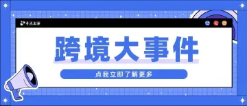 【跨境大事件】亚马逊“价格折扣”助力卖家新品推广;佣金下调,低量库存费新增豁免;南非站上线