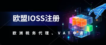 欧盟卖家的快速清关助手-IOSS。申请IOSS需要满足什么条件