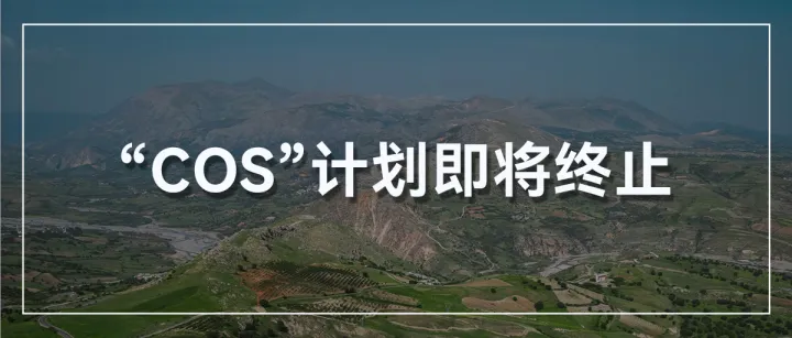 COS计划终止在即，如何确保您的库存物流不受影响？