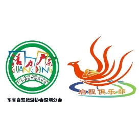 深圳启程自驾游俱乐部