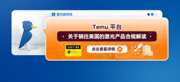 Temu平台关于销往美国的激光产品合规解读