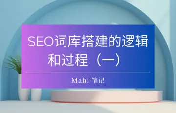 SEO词库搭建的逻辑和过程