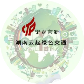 湖南云起绿色交通科技有限公司