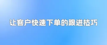 如何高效回复国外客户，让客户快速下单