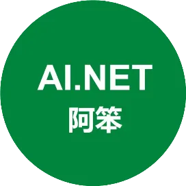 阿笨AI.NET