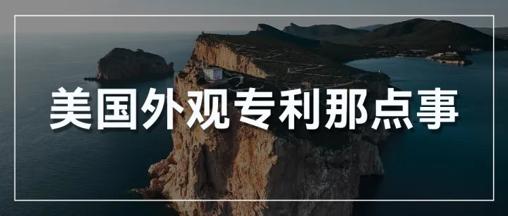 纯干货丨美国外观专利申请图纸，你真的懂吗？