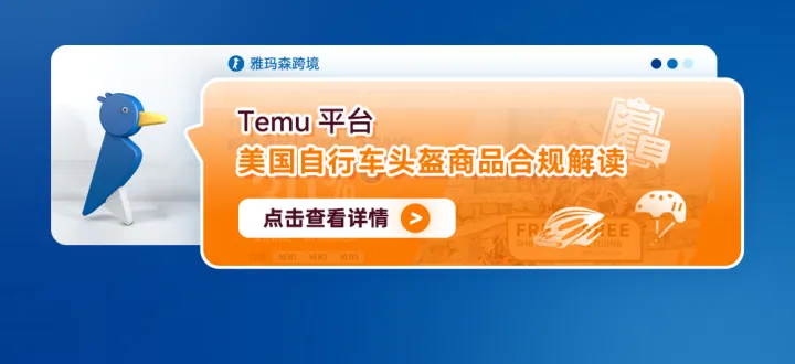 Temu平台美国自行车头盔商品合规解读