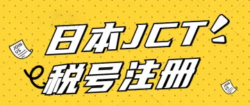 日本新发票合规制度JCT实行倒计时43天，还没有注册JCT税号的看这里