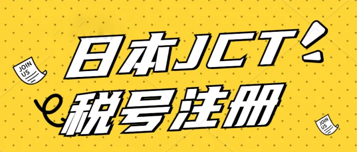 日本新发票合规制度JCT实行倒计时43天，还没有注册JCT税号的看这里