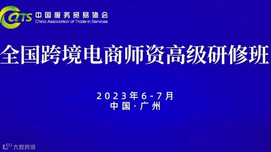 全国跨境电商师资高级研修班