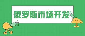 俄罗斯市场免费开发方法及工具分享