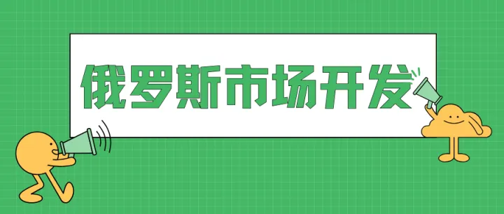 俄罗斯市场免费开发方法及工具分享