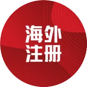 香港公司架构搭建是否有利于跨境电商上市规划