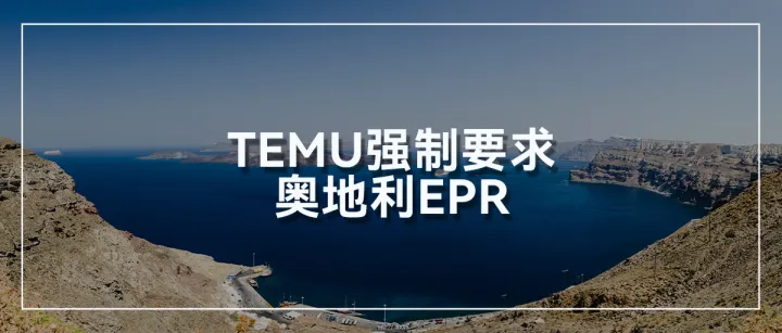 Temu强制要求奥地利EPR！不合规就下架？