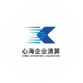 心海企业清算