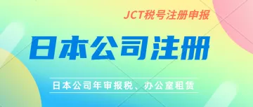 注册日本公司需要在日本当地缴纳什么税款呢？日本公司年审时间、日本JCT税号注册申报