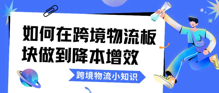 如何在跨境物流板块做到降本增效（3）