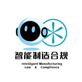 智能制造合规实务圈
