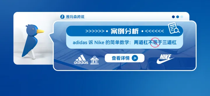 案例分析：adidas诉Nike的简单数学：两道杠不等于三道杠