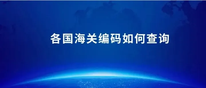 分享一个免费查海关（HS）编码的工具