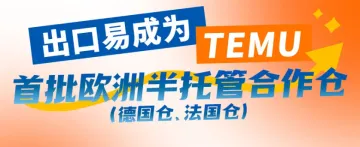 再获认可！出口易德国仓、法国仓正式成为TEMU首批欧洲半托管合作对接仓！