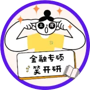 考这些院校的同学注意了，你跟上进度了吗？笑开研27金融考研定校课安排