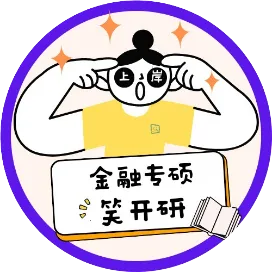 431金融专硕笑开研