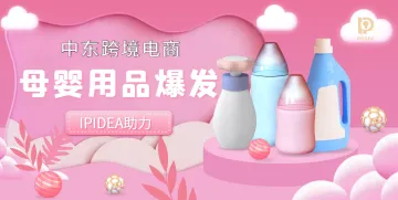 跨境电商的好机遇,中东母婴用品市场潜力爆发