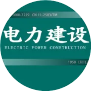 ECE 2024嘉宾剧透｜高比例电力电子设备接入的电力系统运行与规划专题论坛