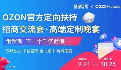 OZON官方定向扶持招商交流会·高端定制晚宴(深圳站)