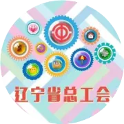 关于辽宁省职工互助保障业务管理系统切换的通知