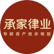 一句“为你养老送终”换套房？法院判决警醒：遗赠扶养协议不是“空支票”