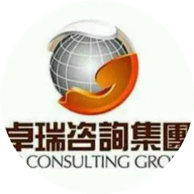 卓瑞咨询集团