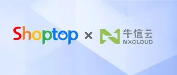 Shoptop携手牛信云NXLink，助力跨境卖家构建私域流量！