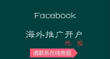 Facebook海外广告账户拓展海外市场的五大策略