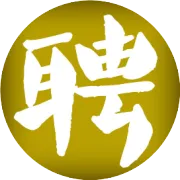 【中山】最新GMC招聘外贸企业