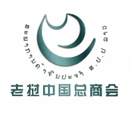 老挝中国总商会