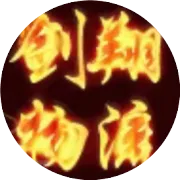 剑翔货运