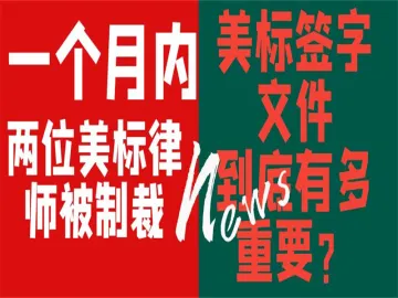 【一个月两位美标律师被制裁】美标签字文件到底多重要？