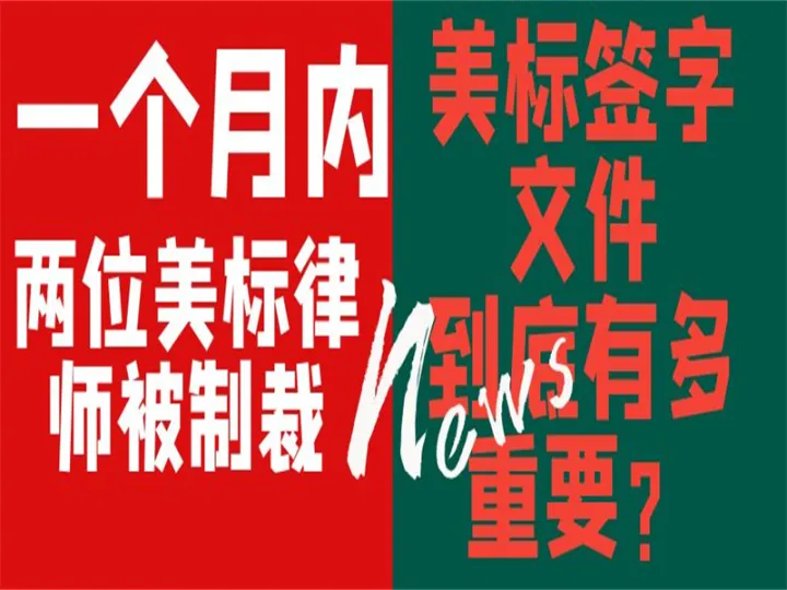 【一个月两位美标律师被制裁】美标签字文件到底多重要？