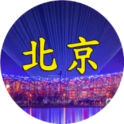 北京市委决定双开！