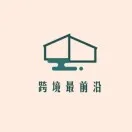跨境最前沿