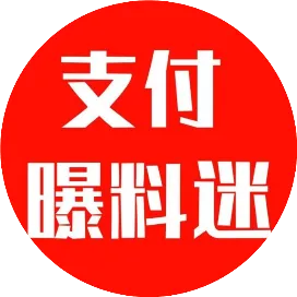 支付曝料迷