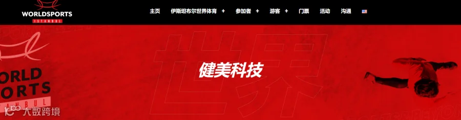 2024年土耳其体育用品及健身用品展览会 World Sports Istanbul