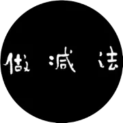 人善 人欺 天不欺