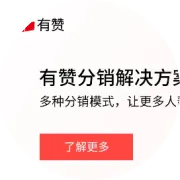 流量变现的终极武器：盘点当下最高效的几种分销模式