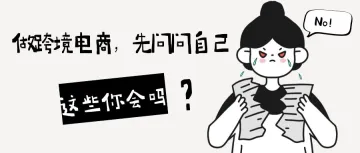 你在选择做跨境电商之前一定要问问自己这几个问题，你都了解了吗！