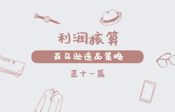 亚马逊选品策略(第11篇)- 利润核算