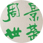 周景世荣：温暖的小菊熊鲜花下午茶SHOW