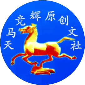 天馬競(jìng)輝原創(chuàng)文社
